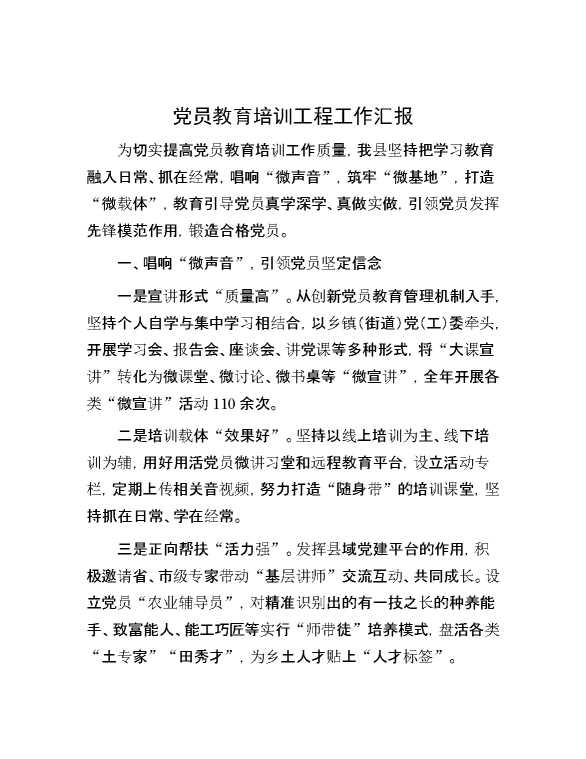 党员教育培训工程工作汇报