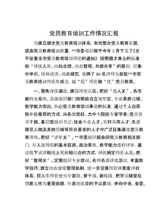 党员教育培训工作情况汇报
