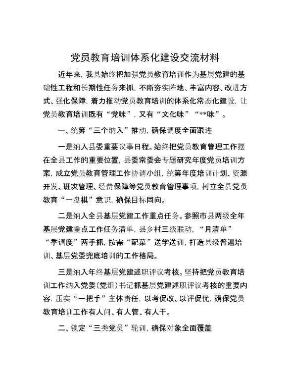 党员教育培训体系化建设交流材料