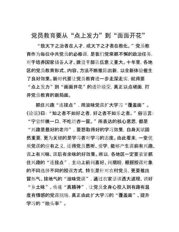 党员教育要从“点上发力”到“面面开花”