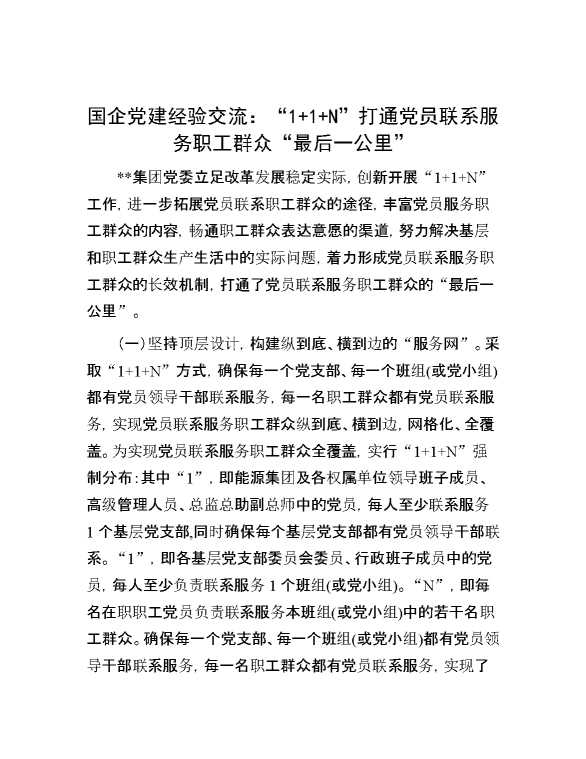 国企党建经验交流：“1+1+N”打通党员联系服务职工群众“最后一公里”