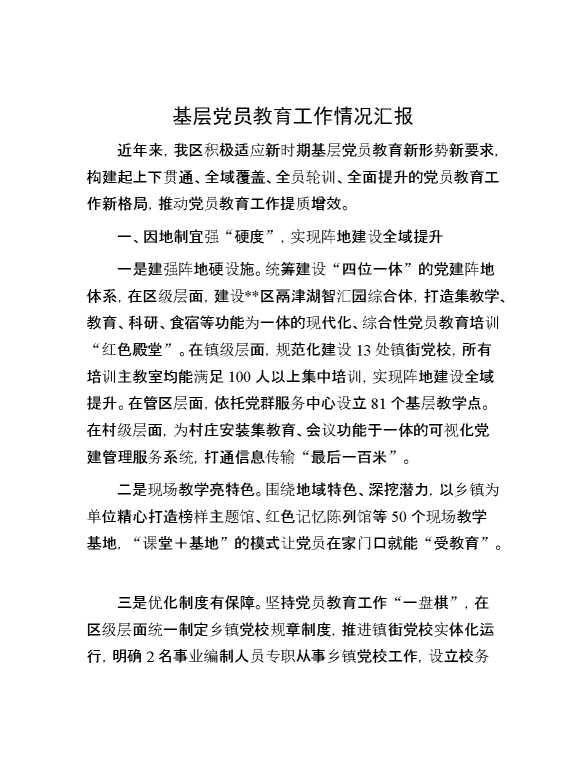 基层党员教育工作情况汇报