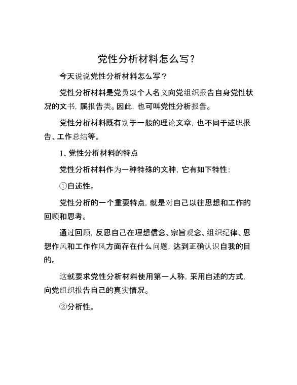 党性分析材料怎么写？(1)