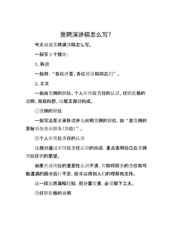 竞聘演讲稿怎么写？(1)