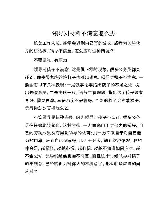 领导对材料不满意怎么办