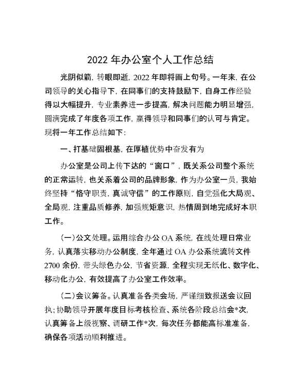 2022年办公室个人工作总结