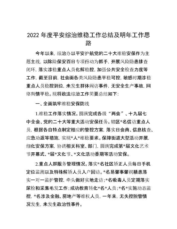 2022年度平安综治维稳工作总结及明年工作思路