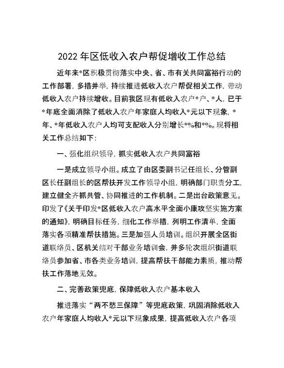 2022年区低收入农户帮促增收工作总结