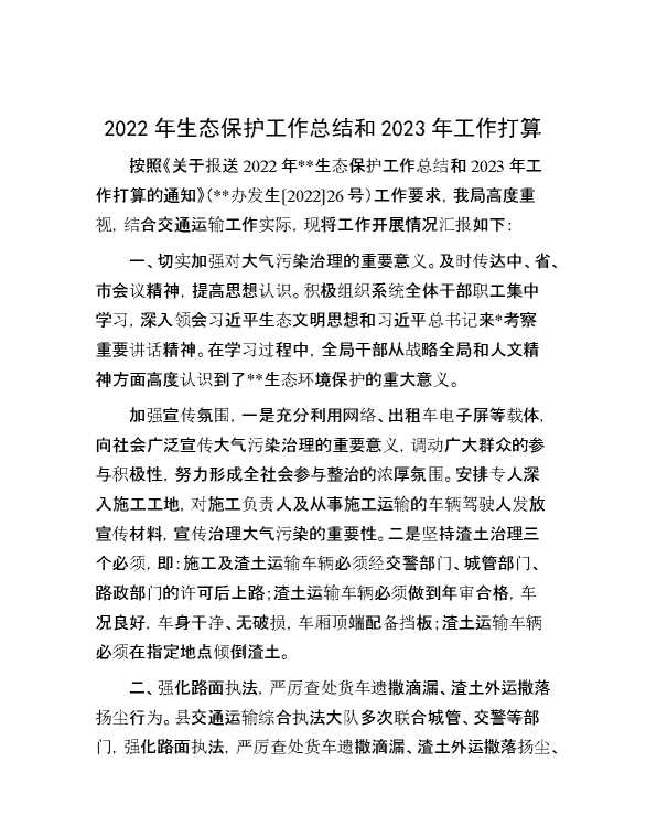 2022年生态保护工作总结和2023年工作打算