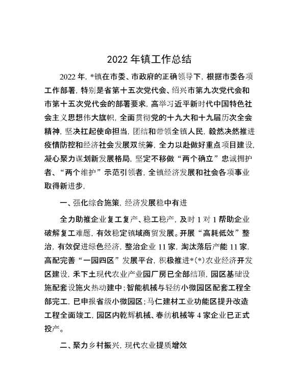 2022年镇工作总结