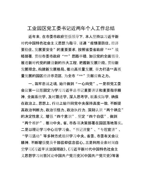 工业园区党工委书记近两年个人工作总结