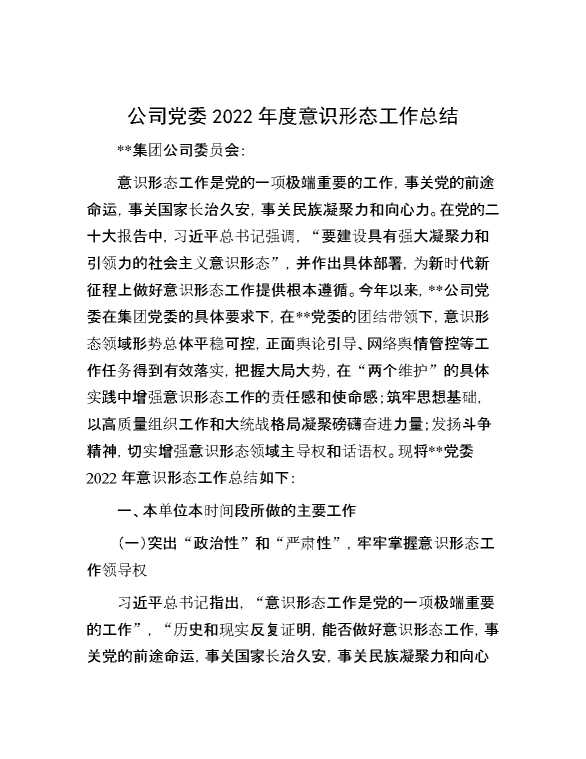 公司党委2022年度意识形态工作总结