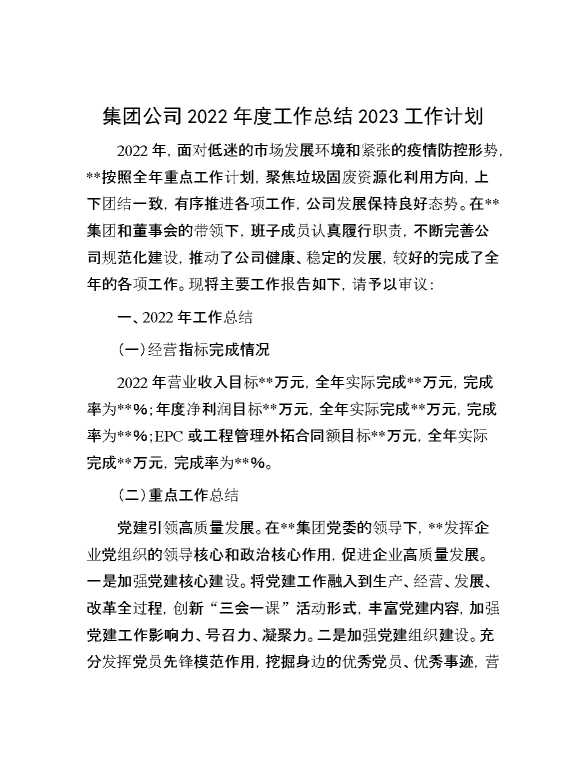 集团公司2022年度工作总结2023工作计划