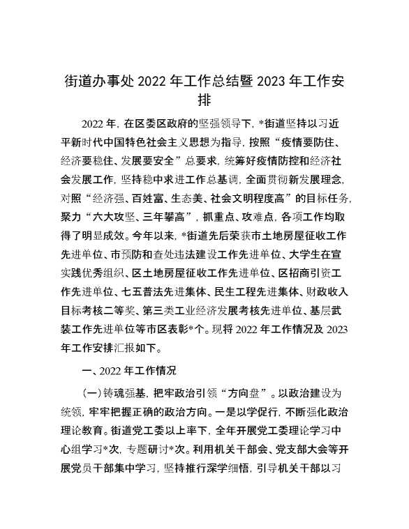 街道办事处2022年工作总结暨2023年工作安排