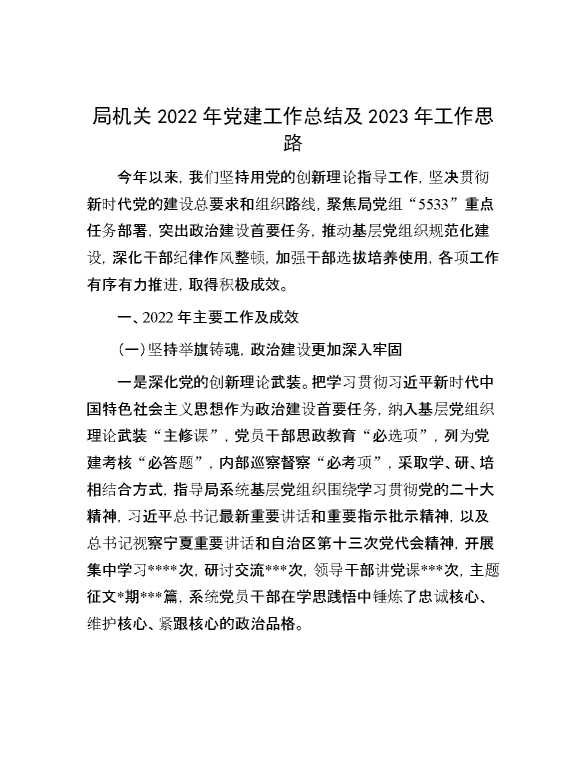 局机关2022年党建工作总结及2023年工作思路