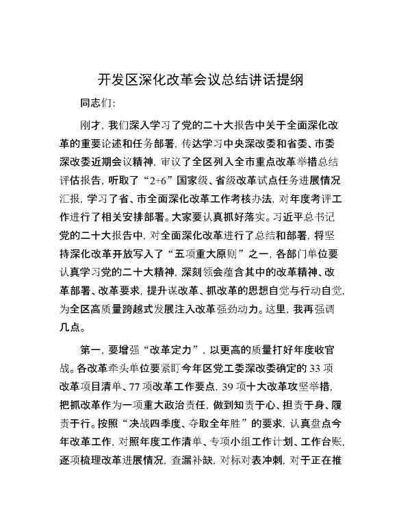 开发区深化改革会议总结讲话提纲