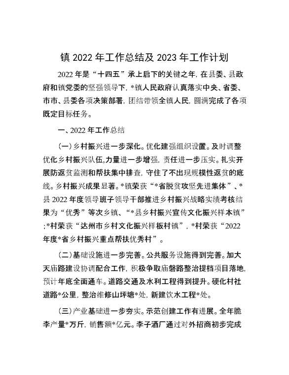 某镇2022年工作总结及2023年工作计划