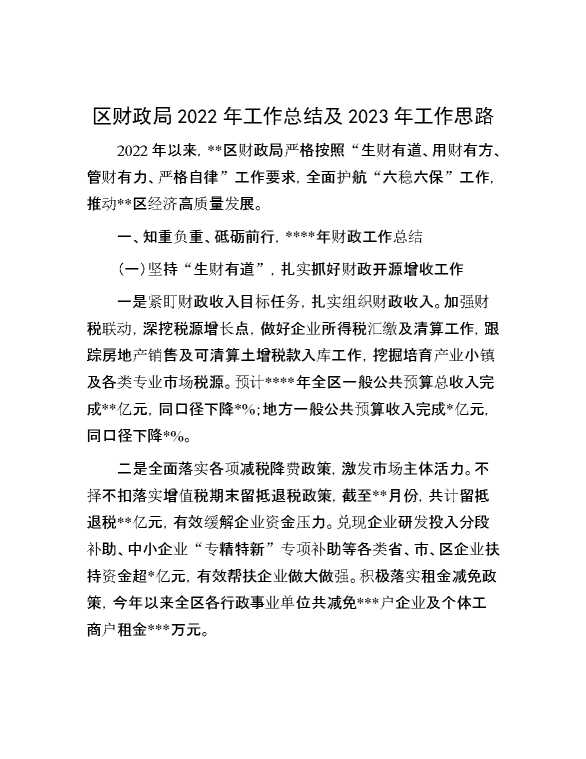 区财政局2022年工作总结及2023年工作思路