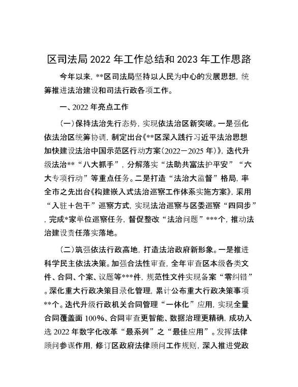 区司法局2022年工作总结和2023年工作思路