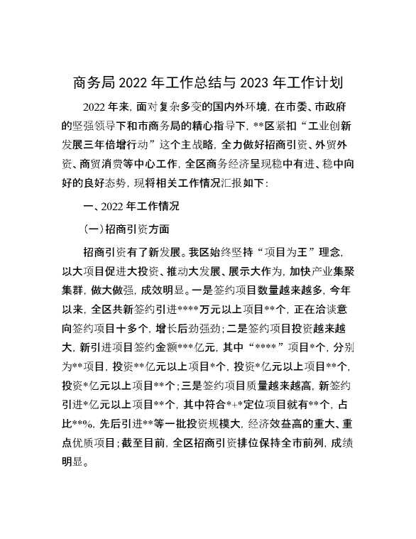 商务局2022年工作总结与2023年工作计划