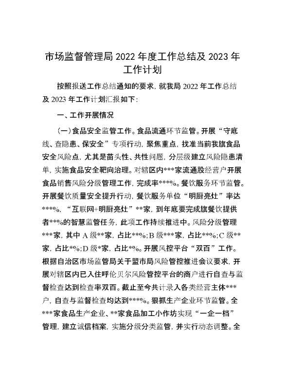 市场监督管理局2022年度工作总结及2023年工作计划