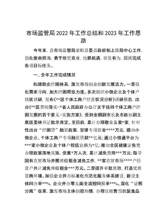 市场监管局2022年工作总结和2023年工作思路