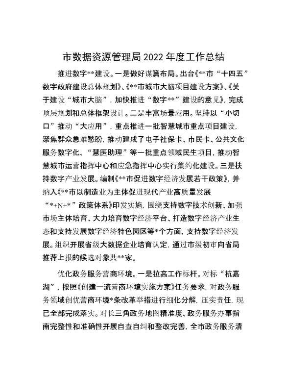 市数据资源管理局2022年度工作总结