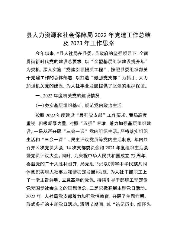 县人力资源和社会保障局2022年党建工作总结及2023年工作思路