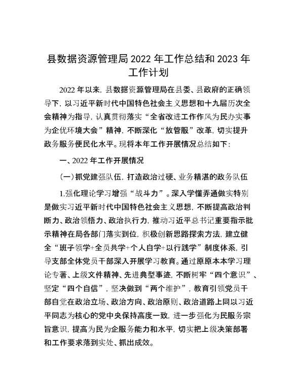 县数据资源管理局2022年工作总结和2023年工作计划