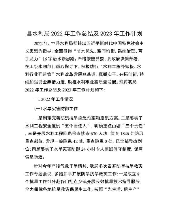 县水利局2022年工作总结及2023年工作计划