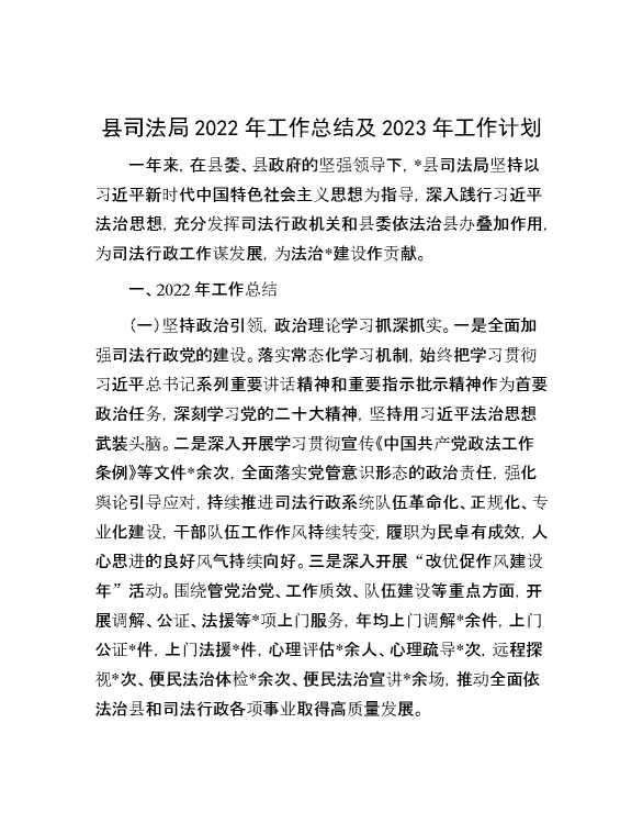 县司法局2022年工作总结及2023年工作计划