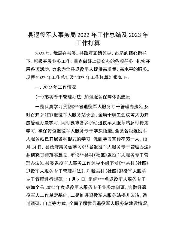 县退役军人事务局2022年工作总结及2023年工作打算