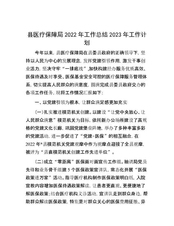 县医疗保障局2022年工作总结2023年工作计划