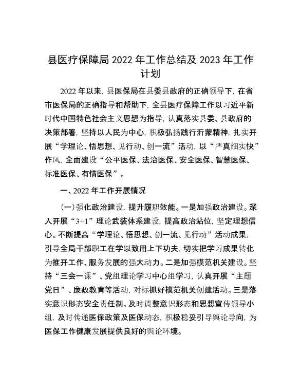 县医疗保障局2022年工作总结及2023年工作计划