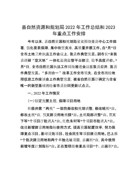 县自然资源和规划局2022年工作总结和2023年重点工作安排