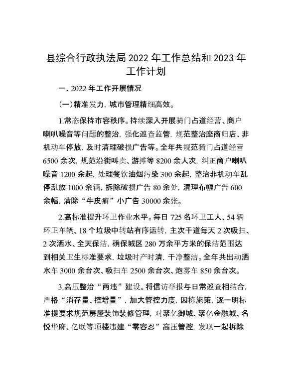 县综合行政执法局2022年工作总结和2023年工作计划