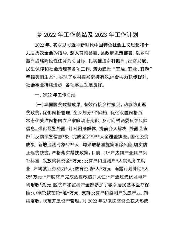 乡2022年工作总结及2023年工作计划