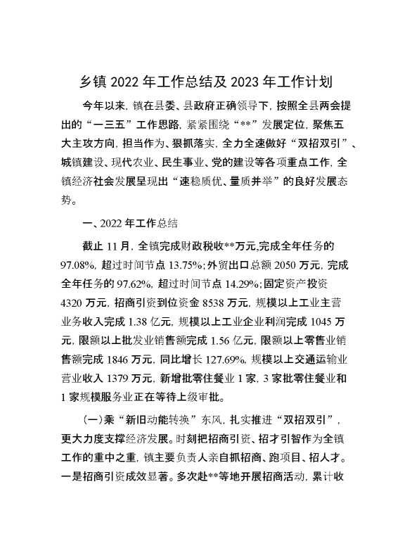 乡镇2022年工作总结及2023年工作计划