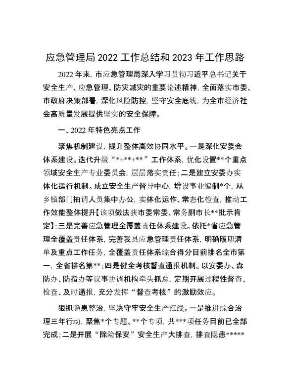 应急管理局2022工作总结和2023年工作思路