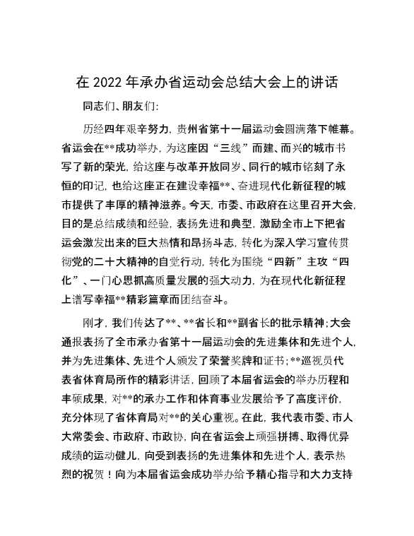 在2022年承办省运动会总结大会上的讲话