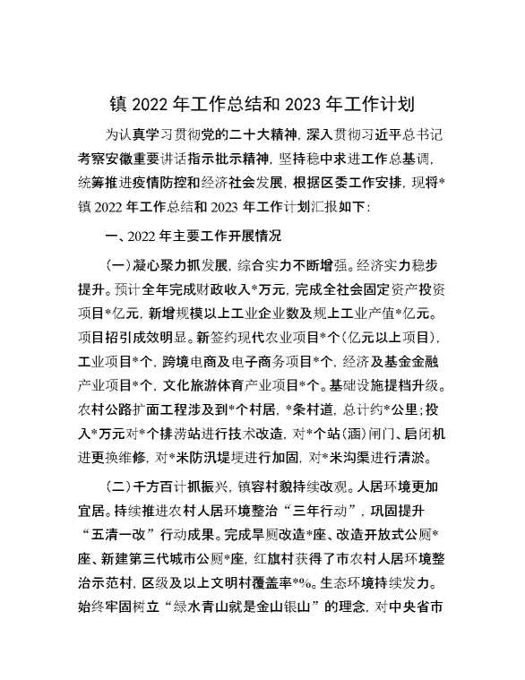 镇2022年工作总结和2023年工作计划