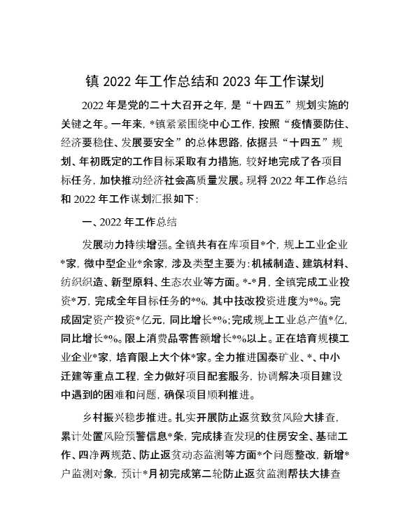 镇2022年工作总结和2023年工作谋划