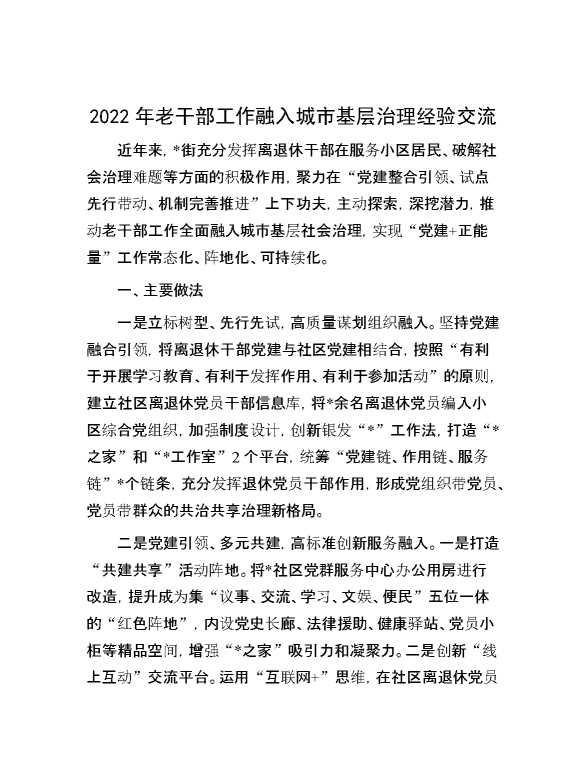 2022年老干部工作融入城市基层治理经验交流