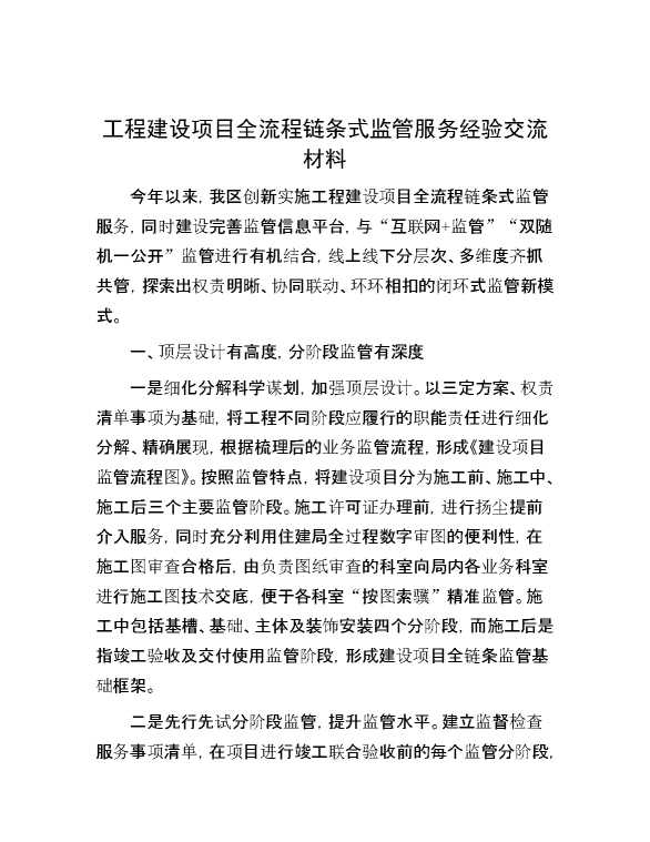 工程建设项目全流程链条式监管服务经验交流材料