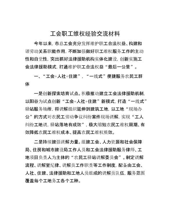 工会职工维权经验交流材料