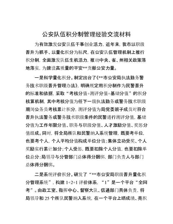 公安队伍积分制管理经验交流材料