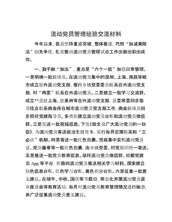 流动党员管理经验交流材料