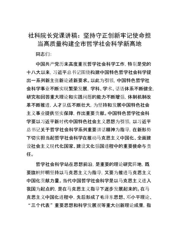 社科院长党课讲稿：坚持守正创新 牢记使命担当 高质量构建全市哲学社会科学新高地