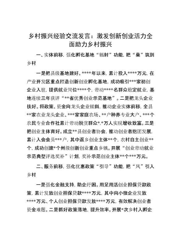 乡村振兴经验交流发言：激发创新创业活力全面助力乡村振兴