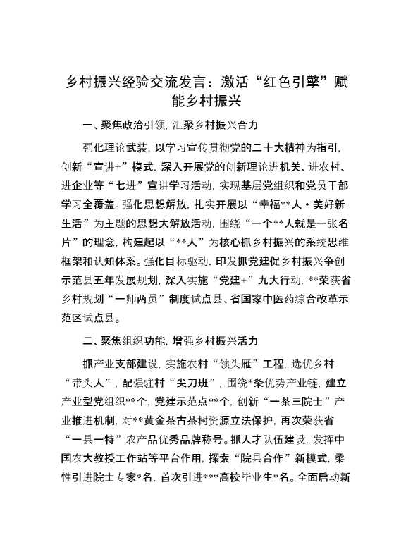 乡村振兴经验交流发言：激活“红色引擎”赋能乡村振兴